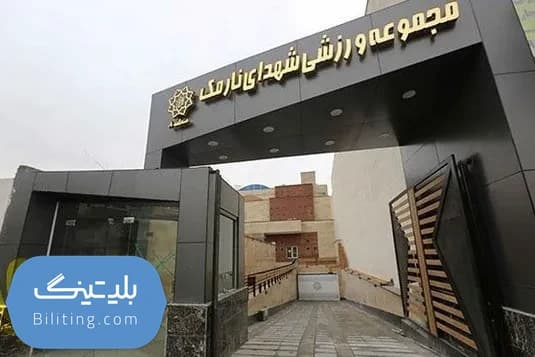 استخر شهدای نارمک